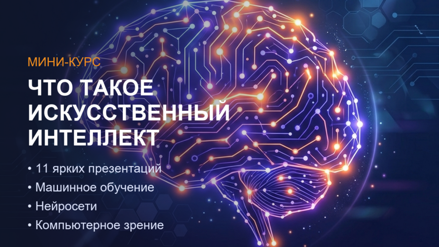 Мини-курс: Что такое искусственный интеллект?