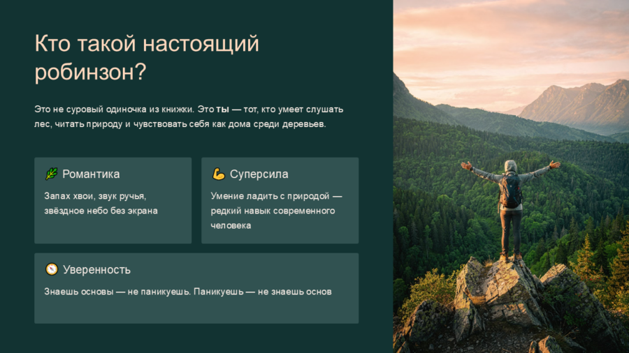 Секреты лесных робинзонов