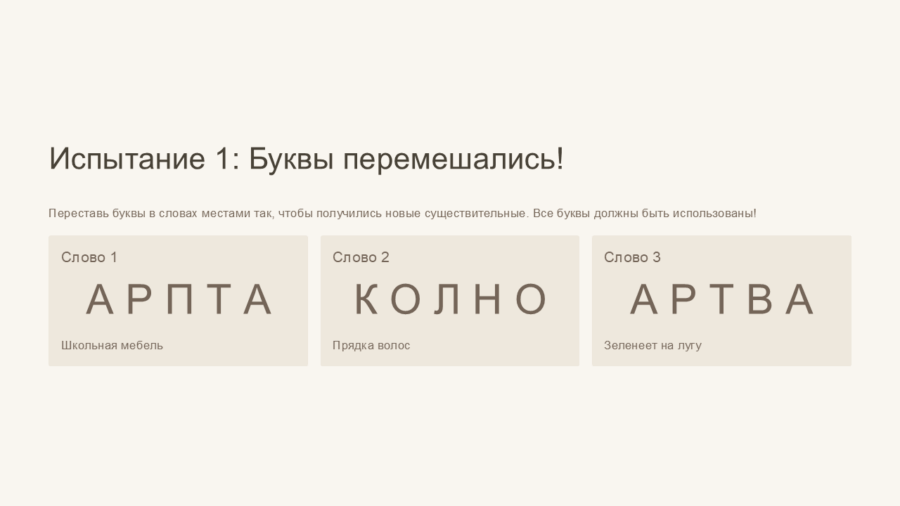 Тайны Заколдованных Букв