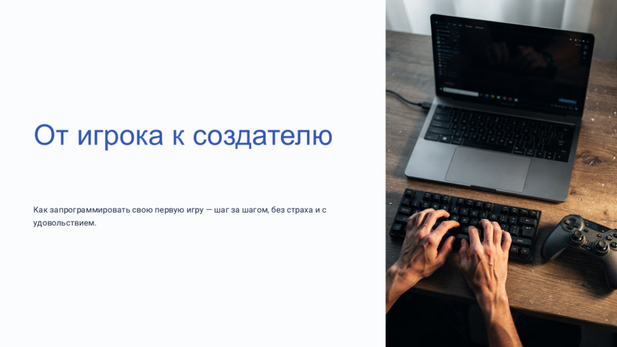 Школа геймдизайна: Создаём игру