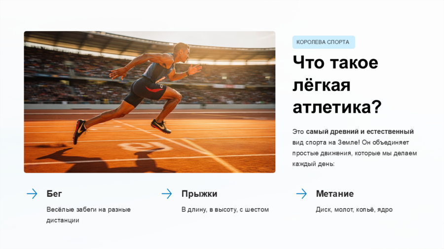 Быстрее, выше, сильнее!