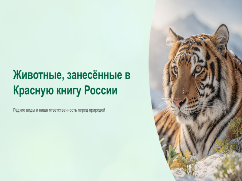 Животные, занесённые в Красную книгу России