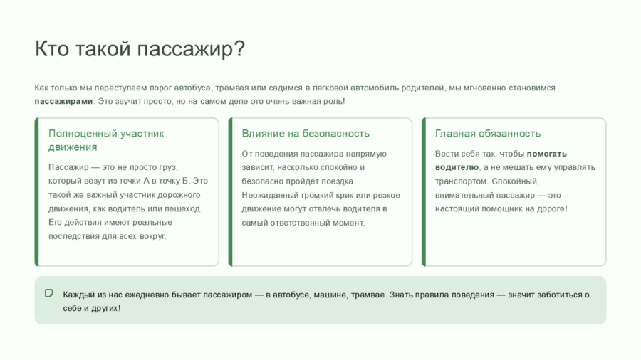 ПДД: Учимся быть умными пассажирами!