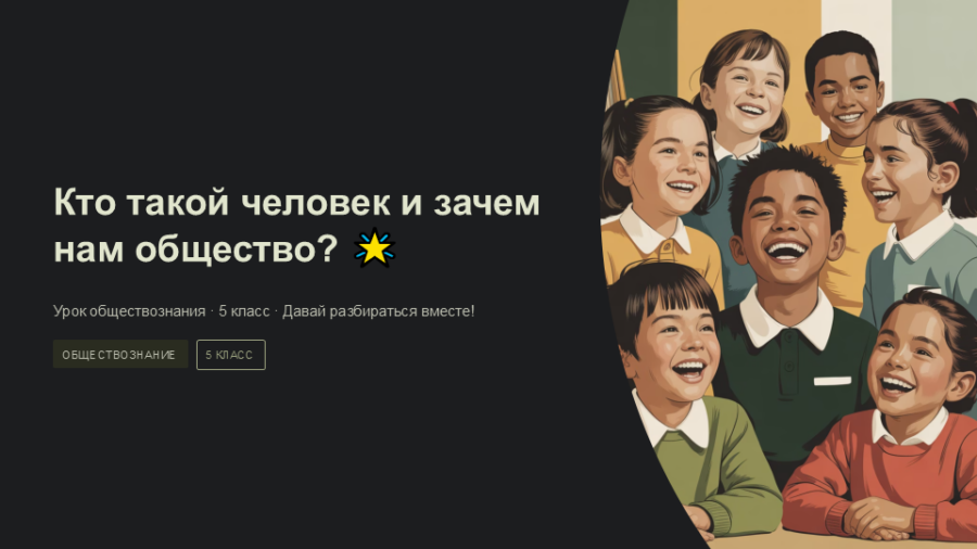 Кто такой человек и зачем нам общество