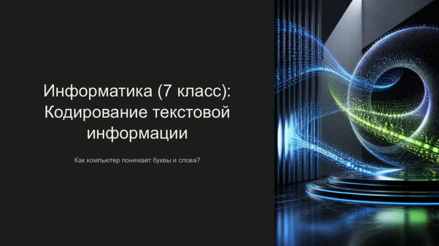 Кодирование текстовой информации: Бит, байт и таблица ASCII (7 класс)