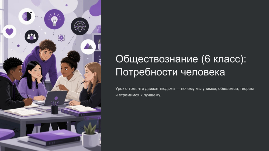 Потребности человека: Материальные, социальные и духовные (6 класс)