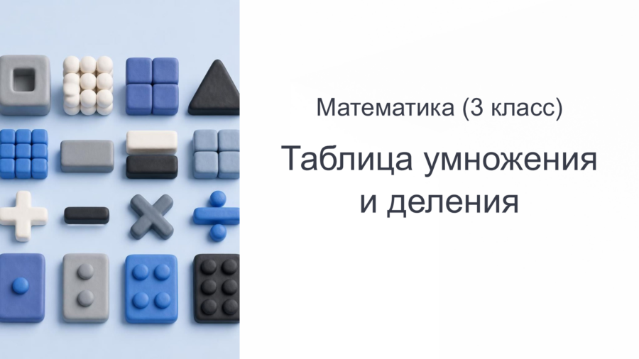 Таблица умножения и деления: Секреты и лайфхаки легкого запоминания (3 класс)