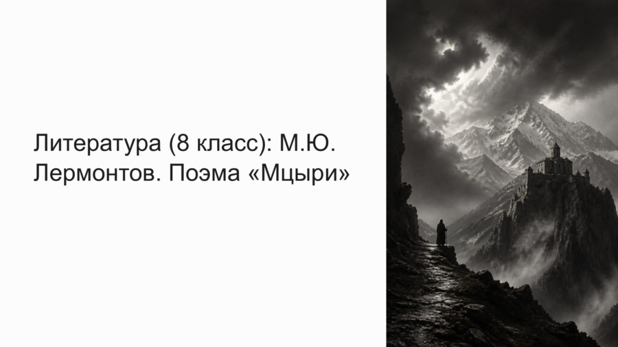 М.Ю. Лермонтов: Поэма «Мцыри» — Романтический герой и тема свободы (8 класс)