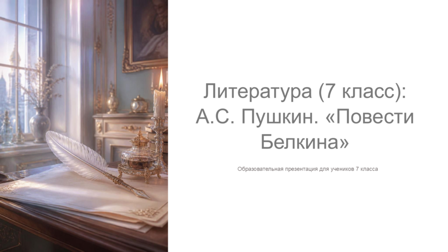 А.С. Пушкин: Цикл «Повести Белкина» — Художественные особенности и герои (7 класс)