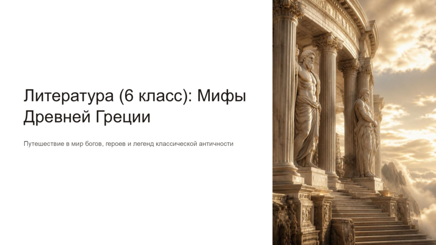 Мифы Древней Греции: Боги Олимпа, подвиги Геракла и герои Эллады (6 класс)