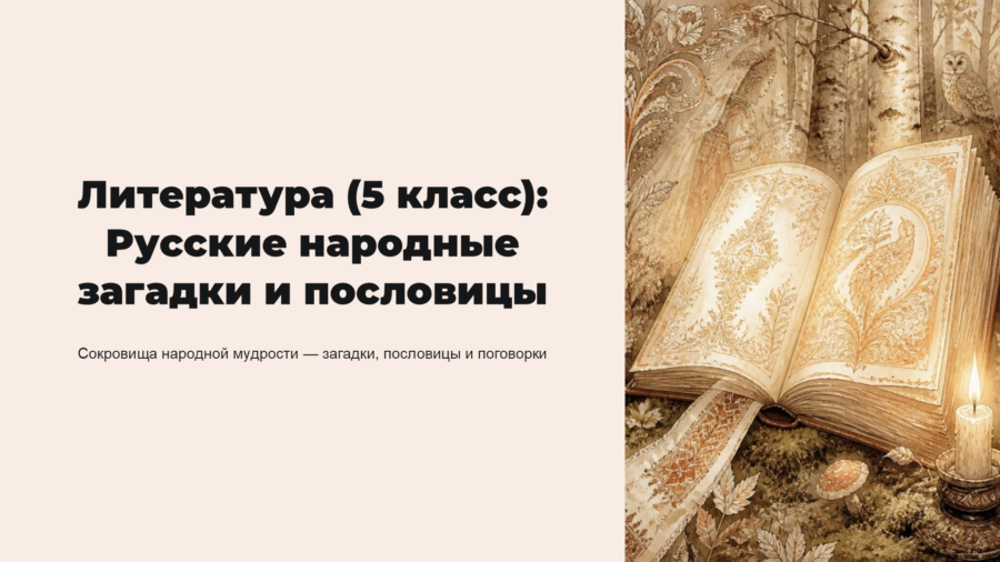 Русские народные загадки, пословицы и поговорки: Мудрость фольклора (5 класс)