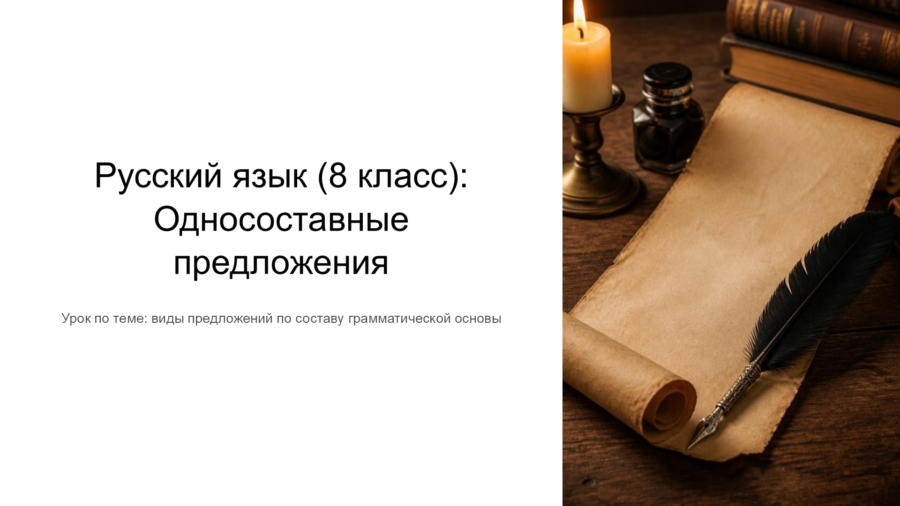 Односоставные предложения: Виды, структуры и примеры разбора (8 класс)