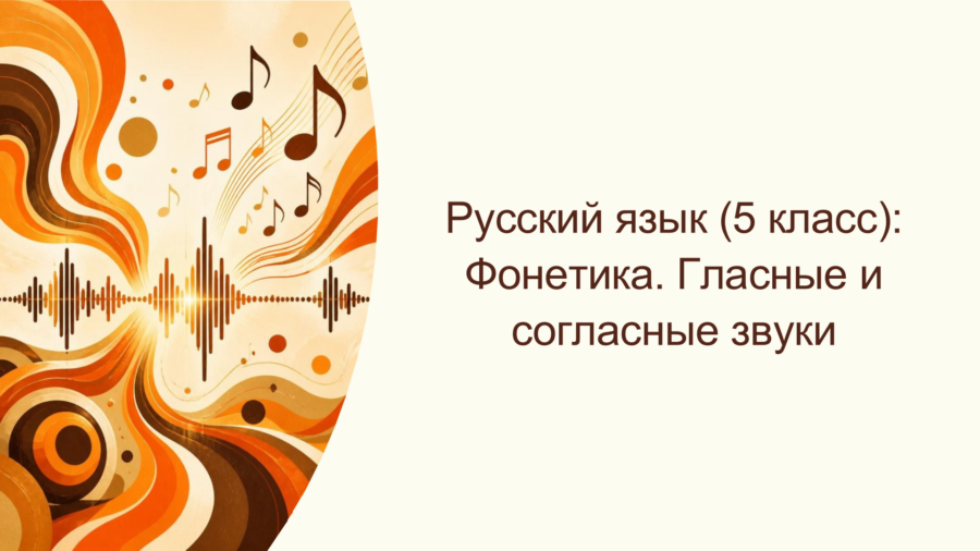 Фонетика и графика: Гласные и согласные звуки русского языка (5 класс)