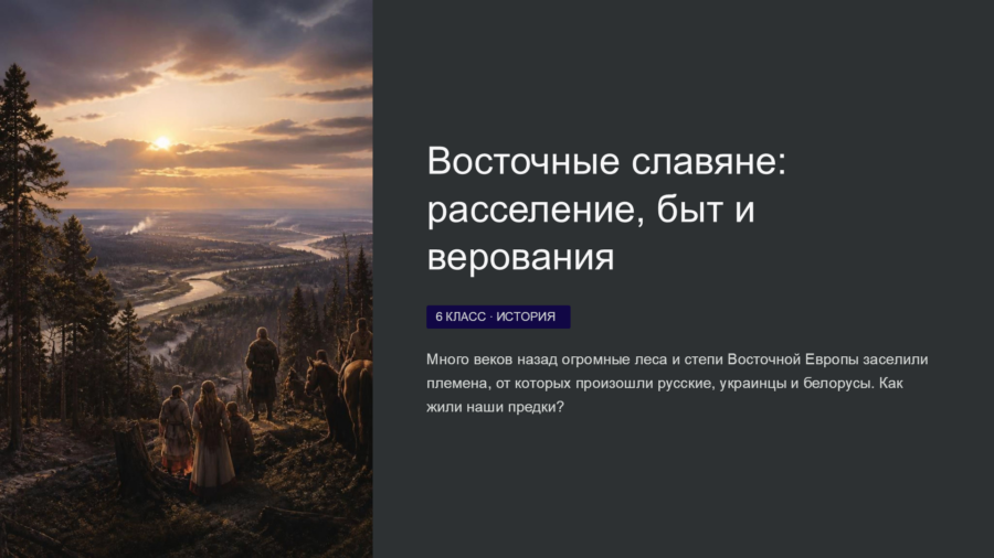 Восточные славяне: Расселение, быт, занятия и верования (6 класс)