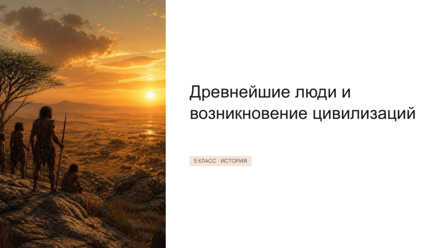 Древнейшие люди и возникновение первых цивилизаций (5 класс)