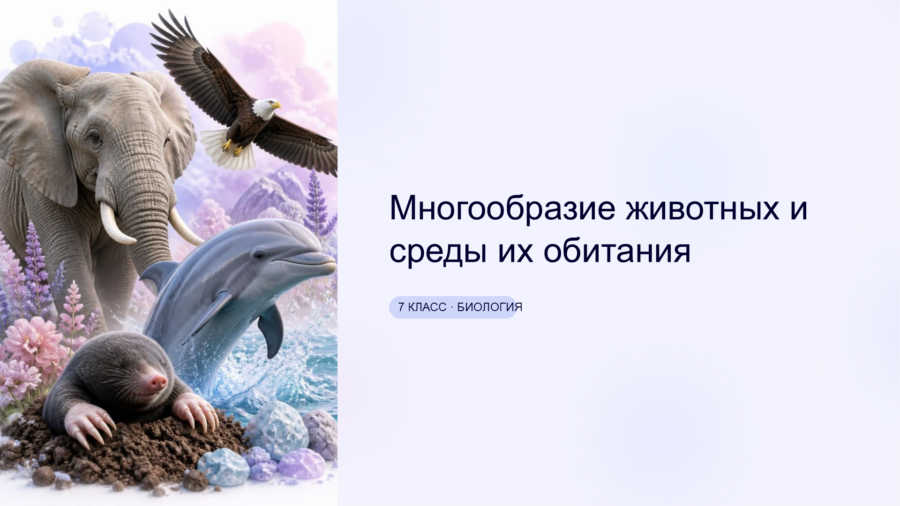Многообразие животных и среды их обитания (7 класс)