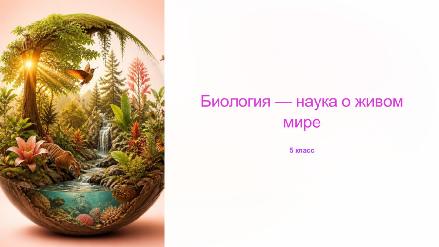 Биология — наука о живом мире: Свойства живых организмов (5 класс)