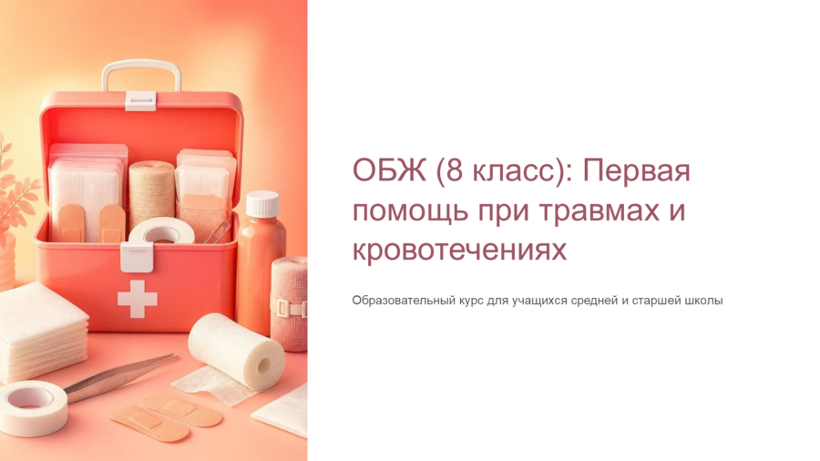 Первая помощь при травмах и кровотечениях: Алгоритмы спасения жизни (8 класс)