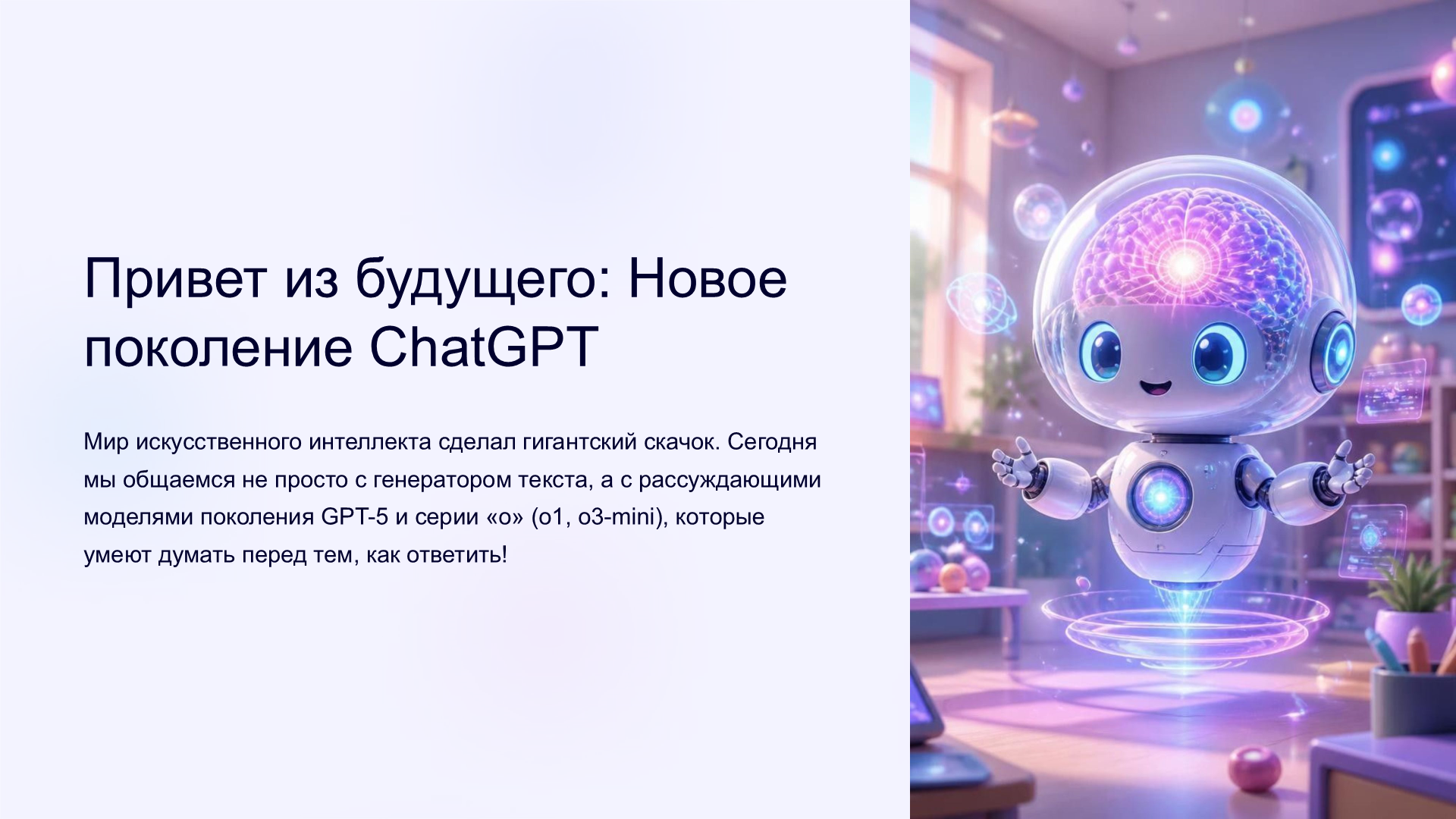 ChatGPT и OpenAI: Эра GPT-5 и рассуждающих моделей o1, o3 (8–11 класс)